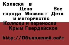 Коляска 3 в 1 Vikalex Grata.(orange) › Цена ­ 25 000 - Все города, Москва г. Дети и материнство » Коляски и переноски   . Крым,Гвардейское